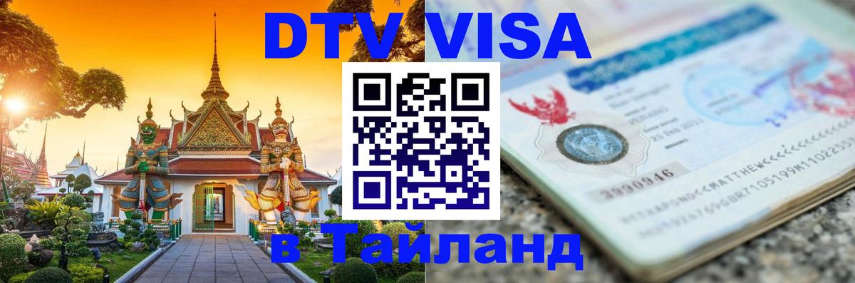 DTV Виза в Тайланд для россиян 
